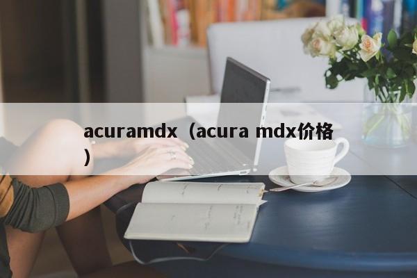 acuramdx（acura mdx价格）