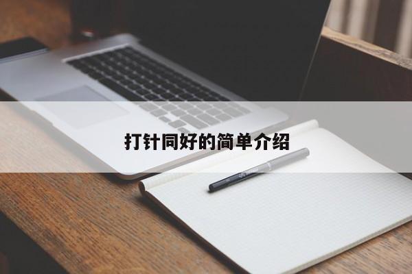 打针同好的简单介绍