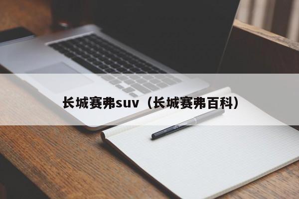 长城赛弗suv（长城赛弗百科）