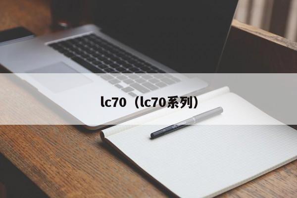lc70（lc70系列）