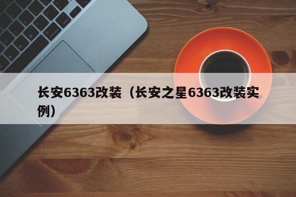 长安6363改装（长安之星6363改装实例）