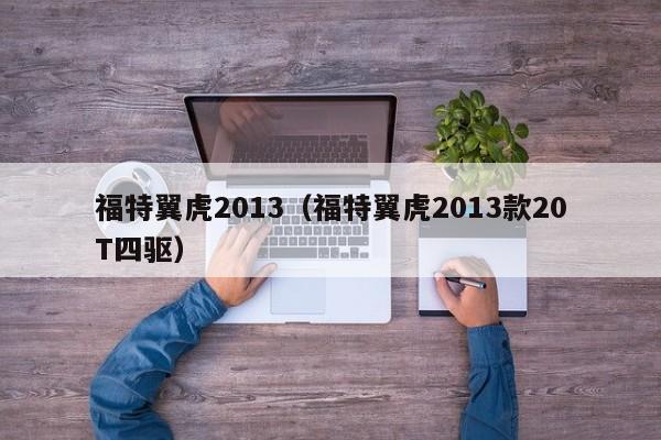 福特翼虎2013（福特翼虎2013款20T四驱）