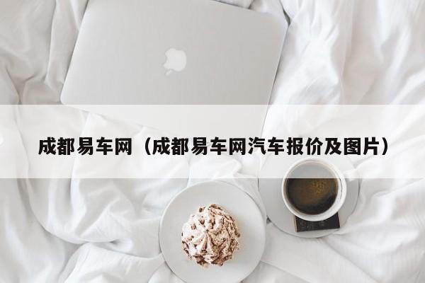 成都易车网（成都易车网汽车报价及图片）
