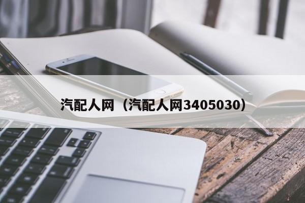 汽配人网（汽配人网3405030）