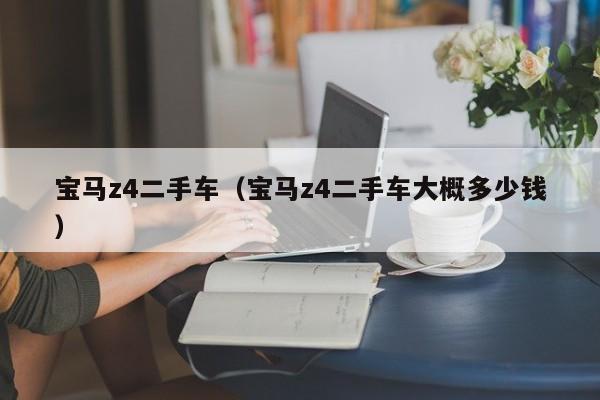 宝马z4二手车（宝马z4二手车大概多少钱）