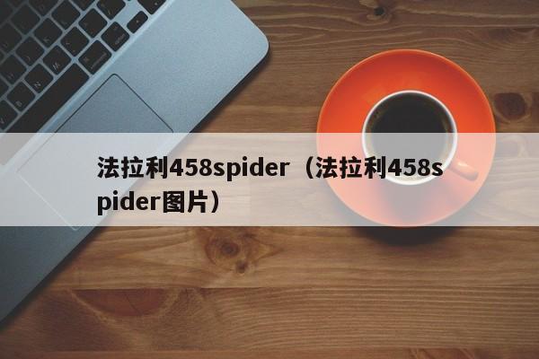法拉利458spider（法拉利458spider图片）