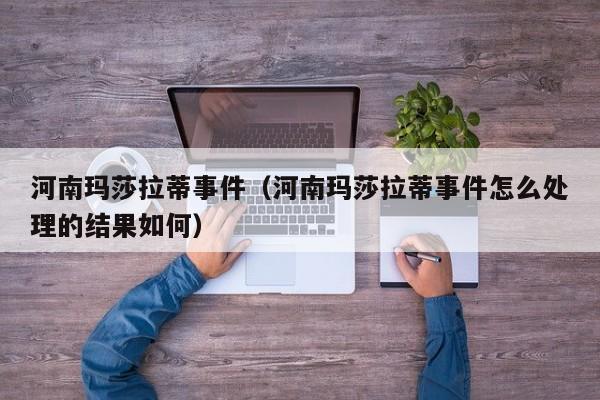 河南玛莎拉蒂事件（河南玛莎拉蒂事件怎么处理的结果如何）