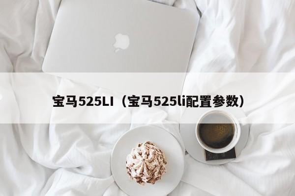 宝马525LI（宝马525li配置参数）