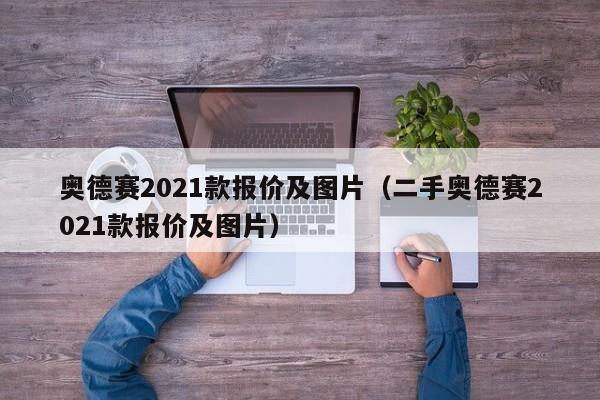 奥德赛2021款报价及图片（二手奥德赛2021款报价及图片）