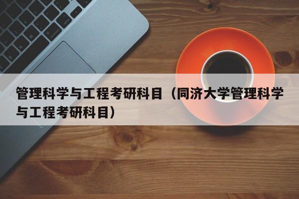 管理科学与工程考研科目（同济大学管理科学与工程考研科目）
