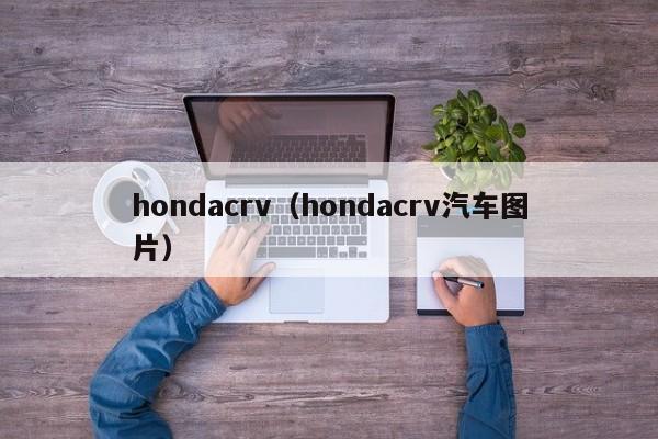 hondacrv（hondacrv汽车图片）