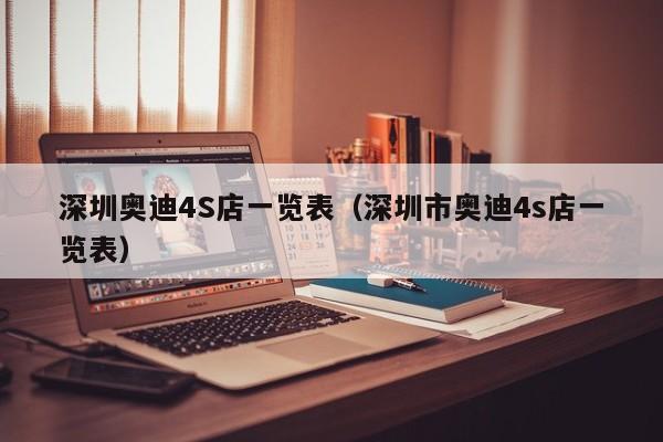 深圳奥迪4S店一览表（深圳市奥迪4s店一览表）