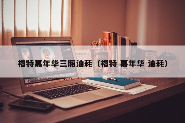 福特嘉年华三厢油耗（福特 嘉年华 油耗）