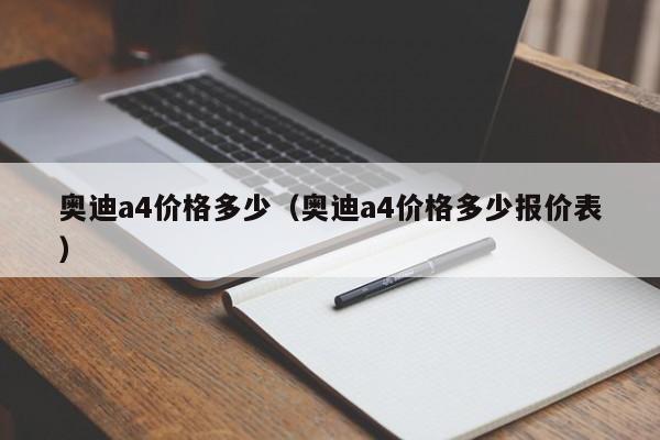 奥迪a4价格多少（奥迪a4价格多少报价表）