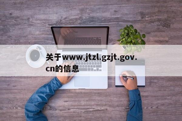 关于www.jtzl.gzjt.gov.cn的信息