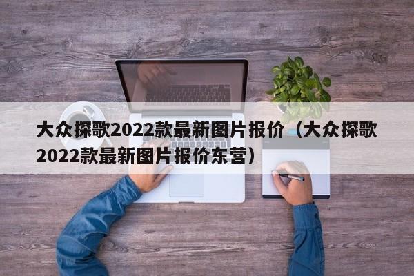 大众探歌2022款最新图片报价（大众探歌2022款最新图片报价东营）