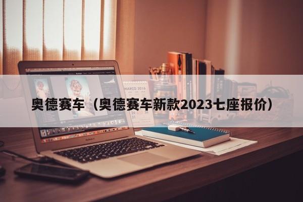 奥德赛车（奥德赛车新款2023七座报价）