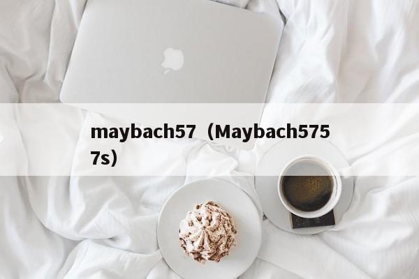 maybach57（Maybach5757s）