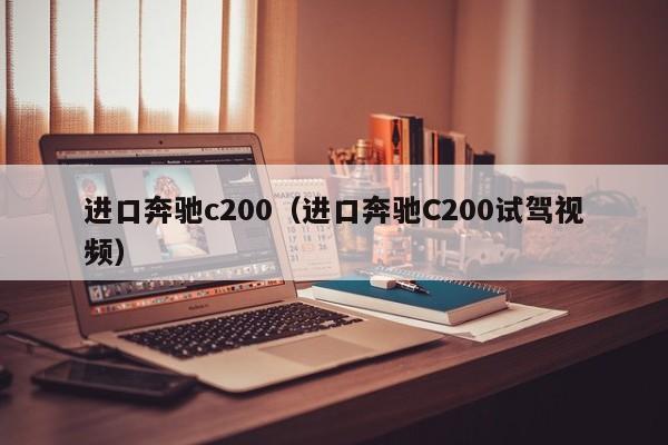 进口奔驰c200（进口奔驰C200试驾视频）