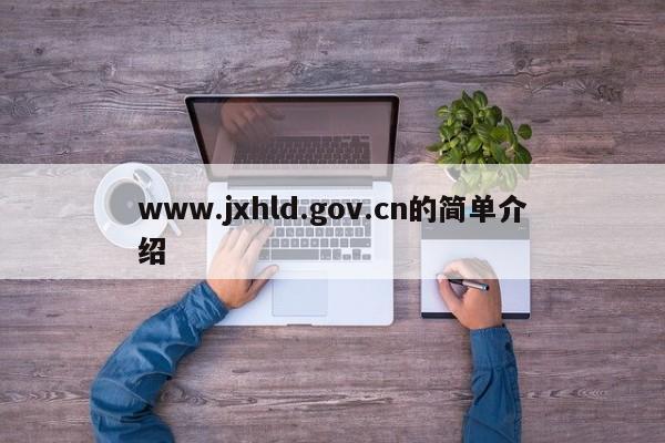 www.jxhld.gov.cn的简单介绍