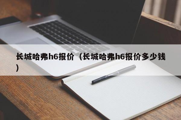长城哈弗h6报价（长城哈弗h6报价多少钱）