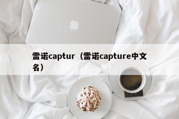 雷诺captur（雷诺capture中文名）