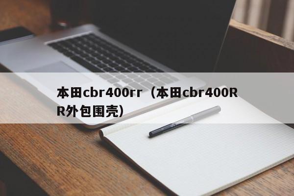 本田cbr400rr（本田cbr400RR外包围壳）