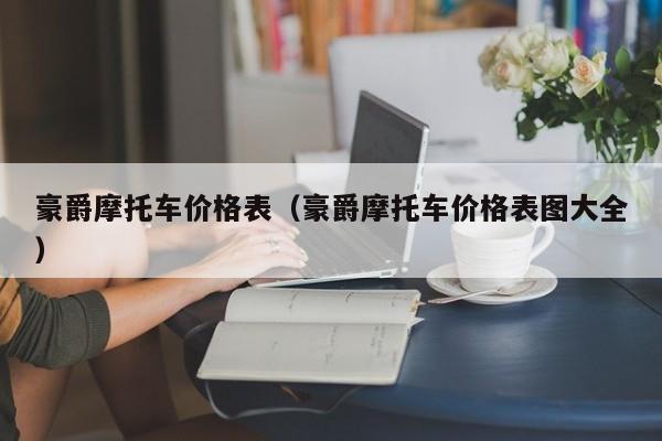 豪爵摩托车价格表（豪爵摩托车价格表图大全）