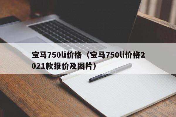 宝马750li价格（宝马750li价格2021款报价及图片）