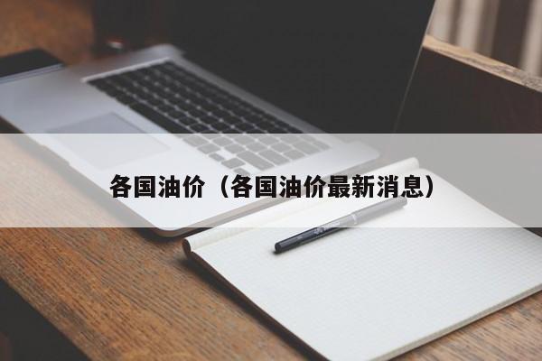 各国油价（各国油价最新消息）