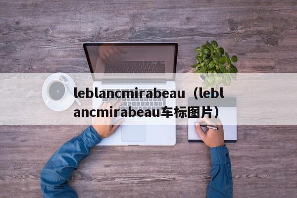 leblancmirabeau（leblancmirabeau车标图片）