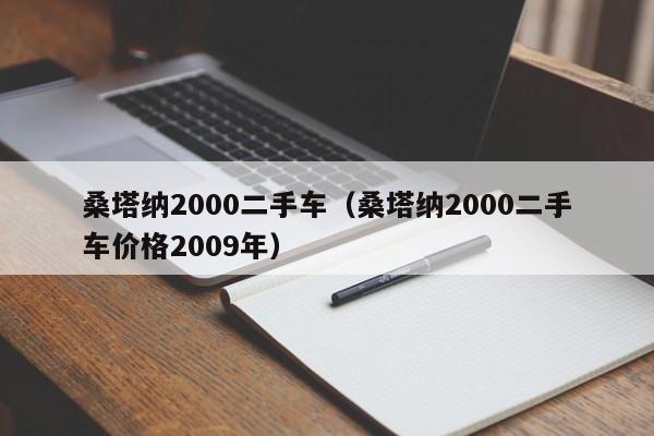 桑塔纳2000二手车（桑塔纳2000二手车价格2009年）