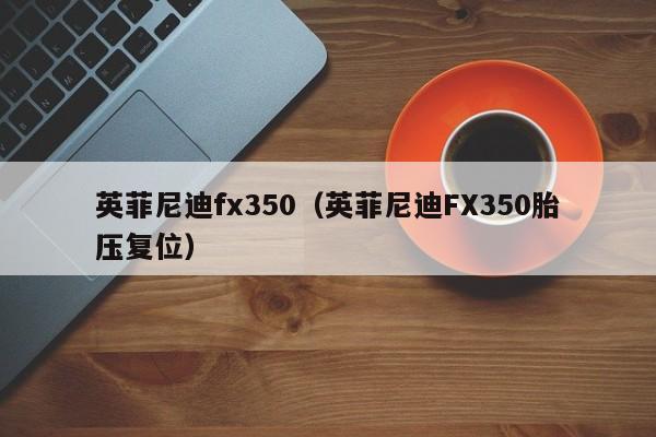 英菲尼迪fx350（英菲尼迪FX350胎压复位）