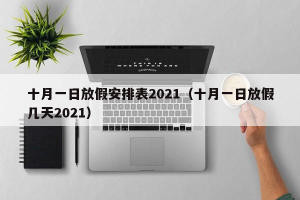 十月一日放假安排表2021（十月一日放假几天2021）