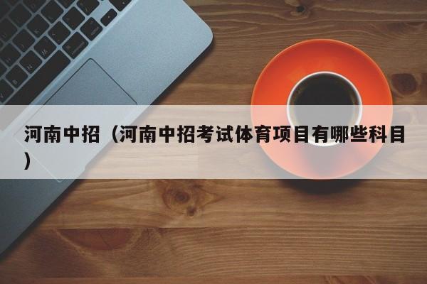 河南中招（河南中招考试体育项目有哪些科目）