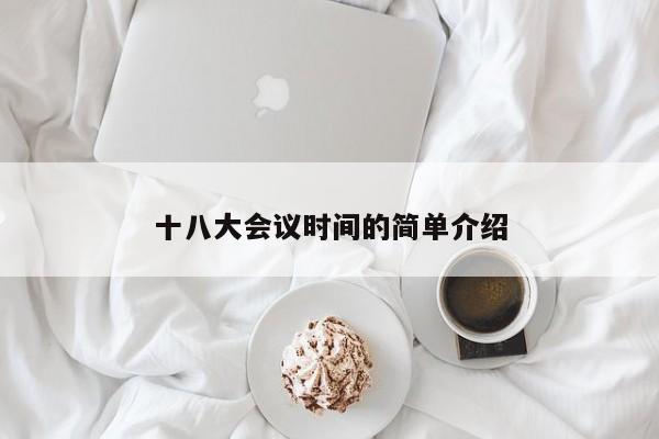 十八大会议时间的简单介绍