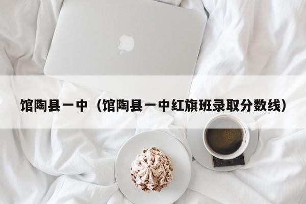 馆陶县一中（馆陶县一中红旗班录取分数线）