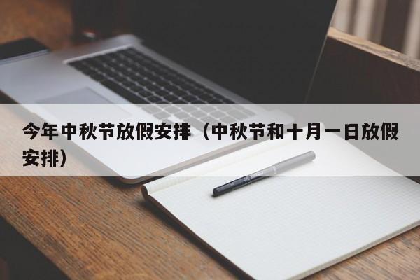 今年中秋节放假安排（中秋节和十月一日放假安排）
