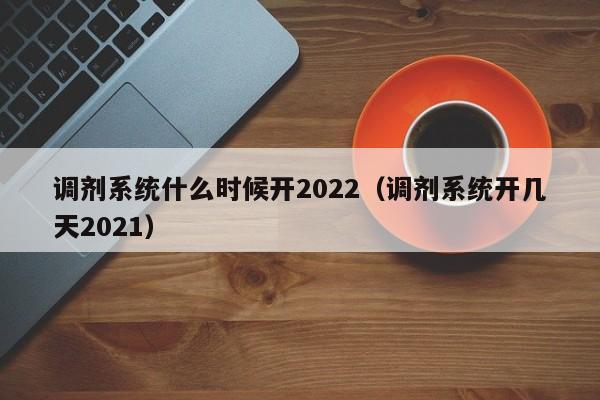 调剂系统什么时候开2022（调剂系统开几天2021）