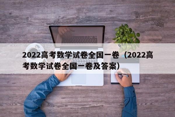 2022高考数学试卷全国一卷（2022高考数学试卷全国一卷及答案）