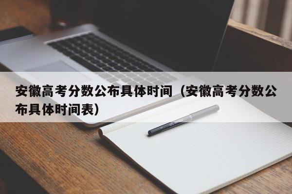 安徽高考分数公布具体时间（安徽高考分数公布具体时间表）