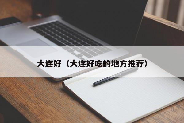 大连好（大连好吃的地方推荐）