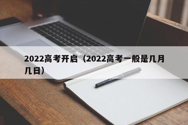 2022高考开启（2022高考一般是几月几日）