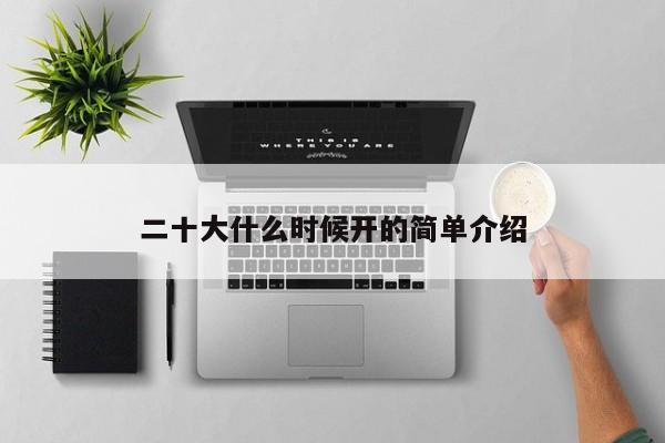 二十大什么时候开的简单介绍