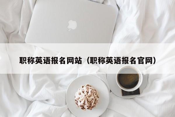 职称英语报名网站（职称英语报名官网）