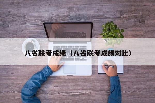 八省联考成绩（八省联考成绩对比）