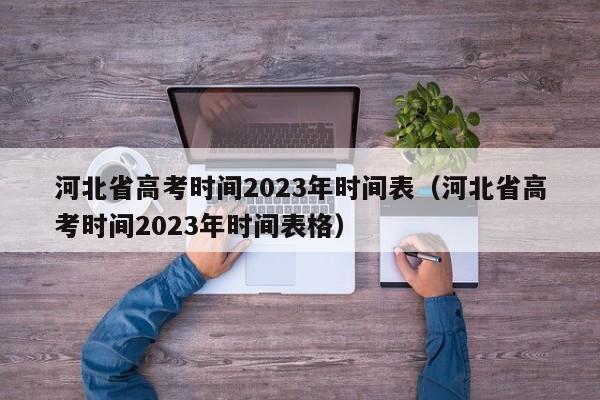 河北省高考时间2023年时间表（河北省高考时间2023年时间表格）