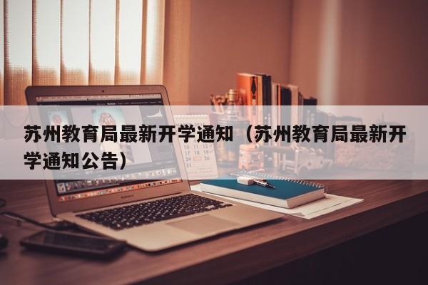 苏州教育局最新开学通知（苏州教育局最新开学通知公告）