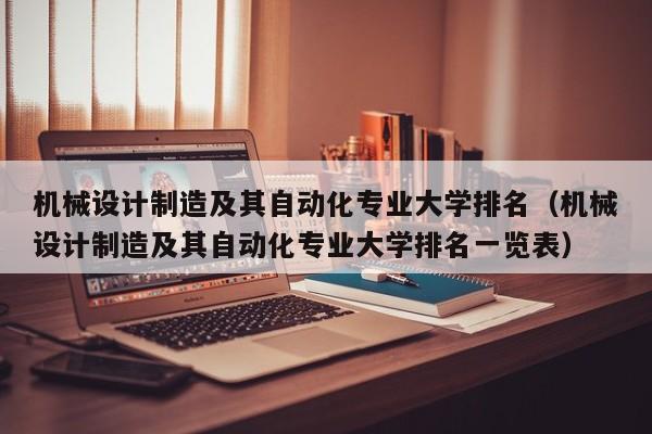 机械设计制造及其自动化专业大学排名（机械设计制造及其自动化专业大学排名一览表）