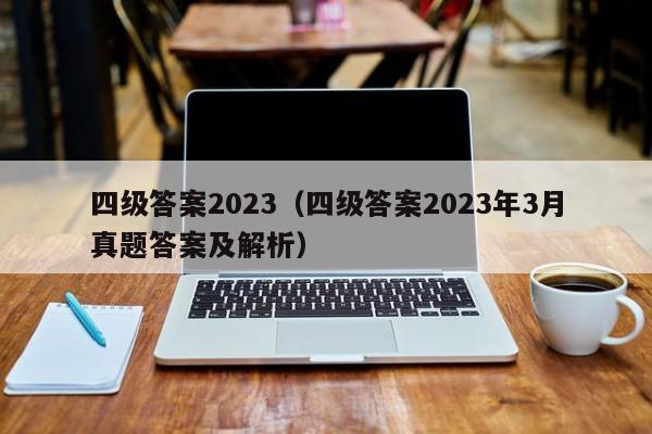 四级答案2023（四级答案2023年3月真题答案及解析）